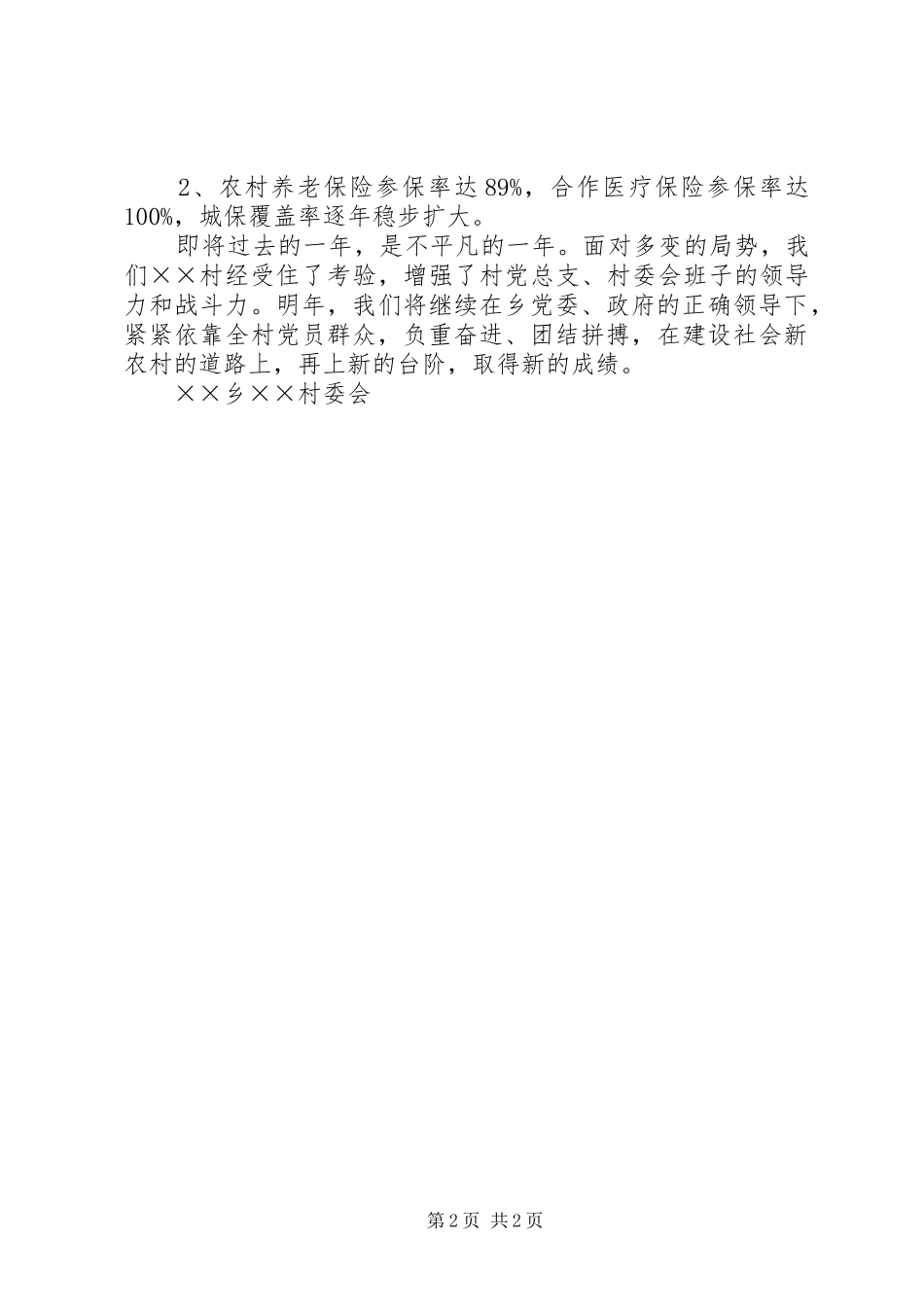 2024年乡镇农村村委会星级平安村委会申报材料_第2页
