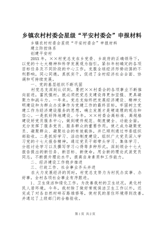 2024年乡镇农村村委会星级平安村委会申报材料