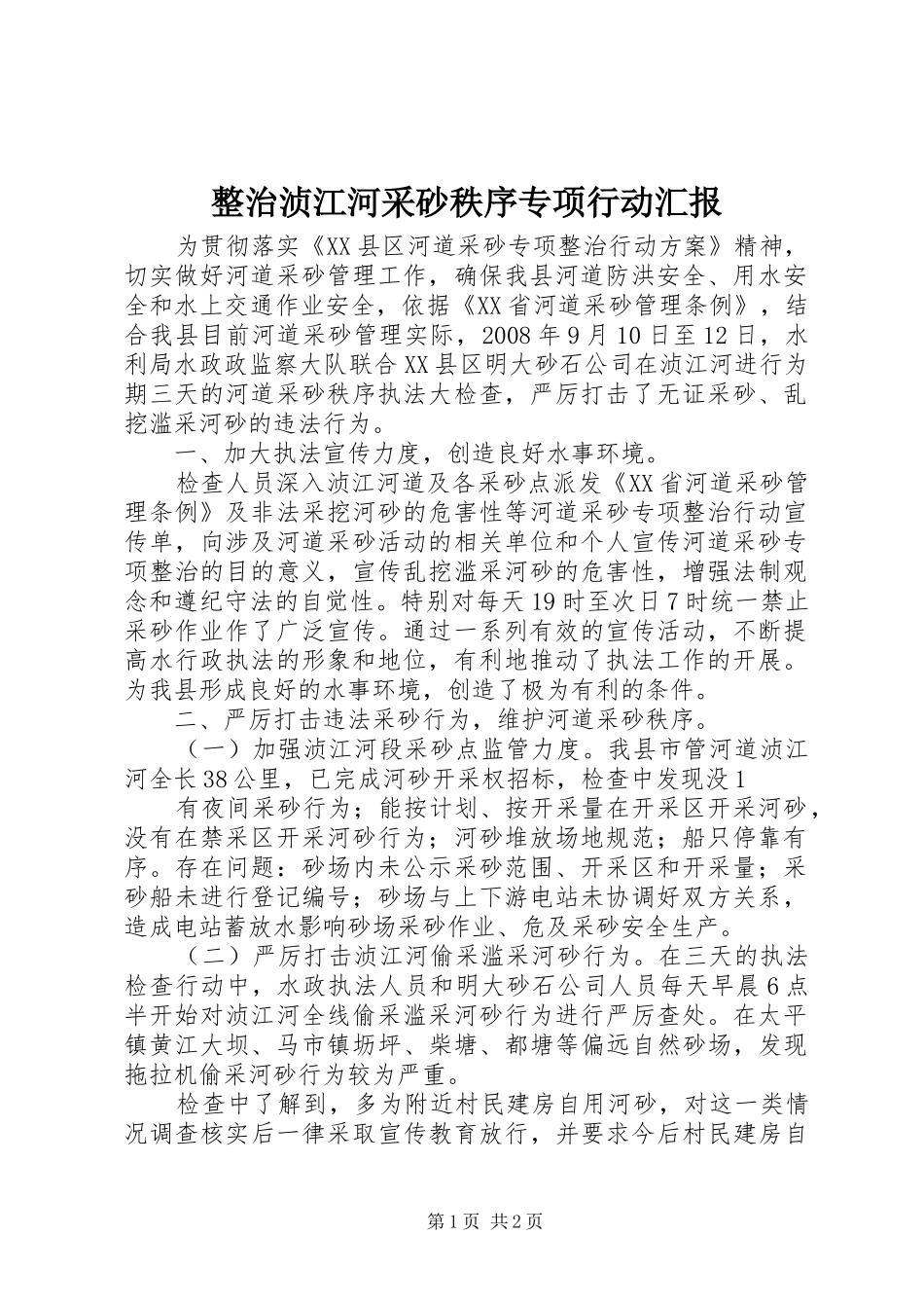 2024年整治浈江河采砂秩序专项行动汇报_第1页