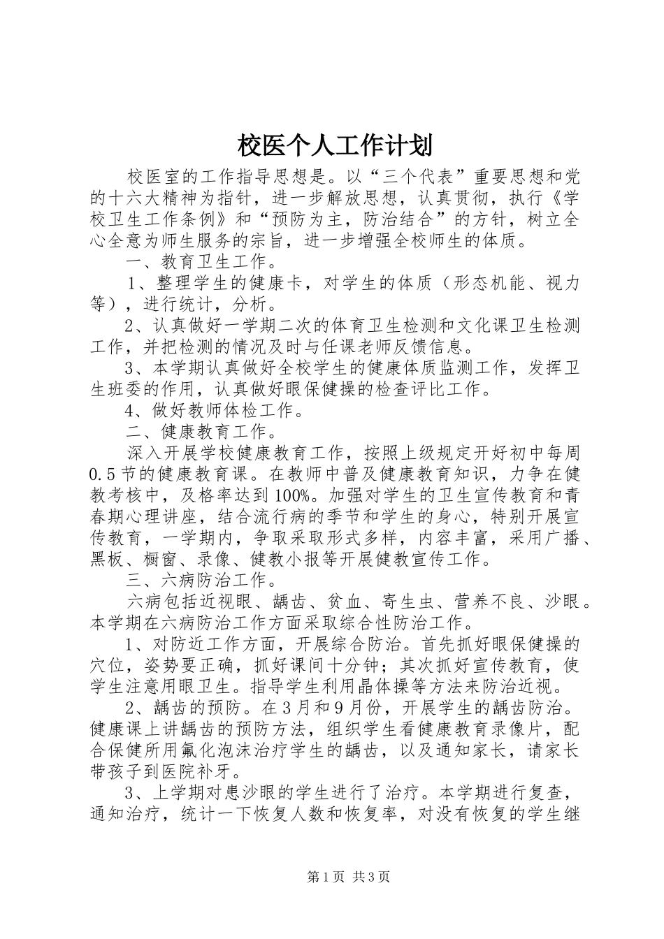 2024年校医个人工作计划_第1页