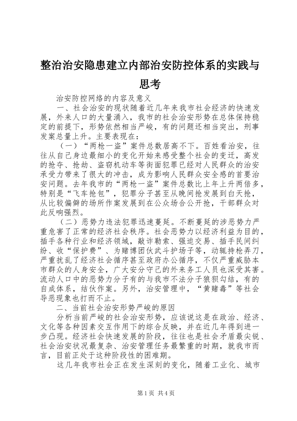 2024年整治治安隐患建立内部治安防控体系的实践与思考_第1页