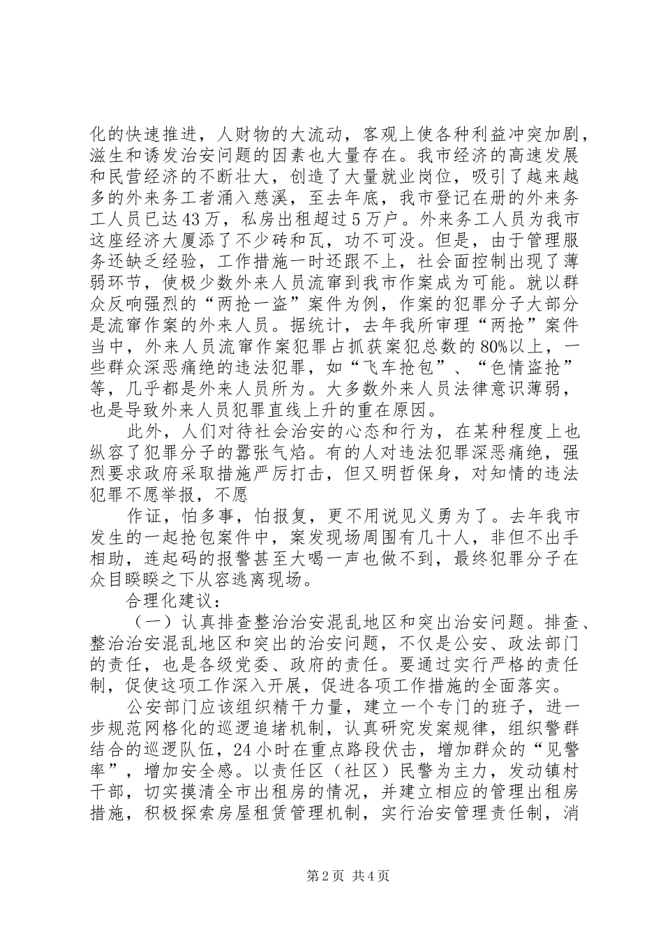 2024年整治治安隐患建立内部治安防控体系的实践与思考_第2页