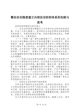 2024年整治治安隐患建立内部治安防控体系的实践与思考