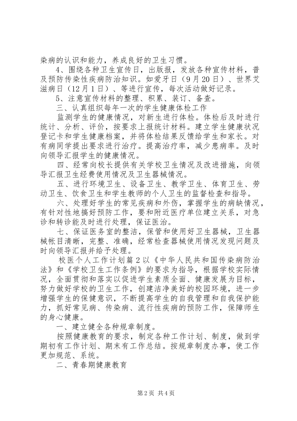 2024年校医个人工作计划三篇_第2页