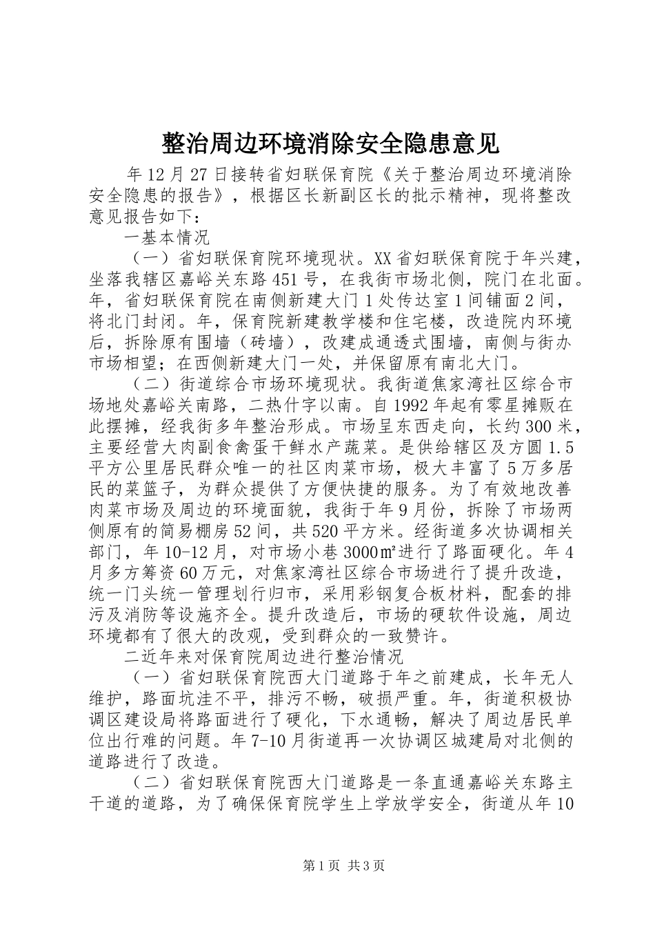 2024年整治周边环境消除安全隐患意见_第1页