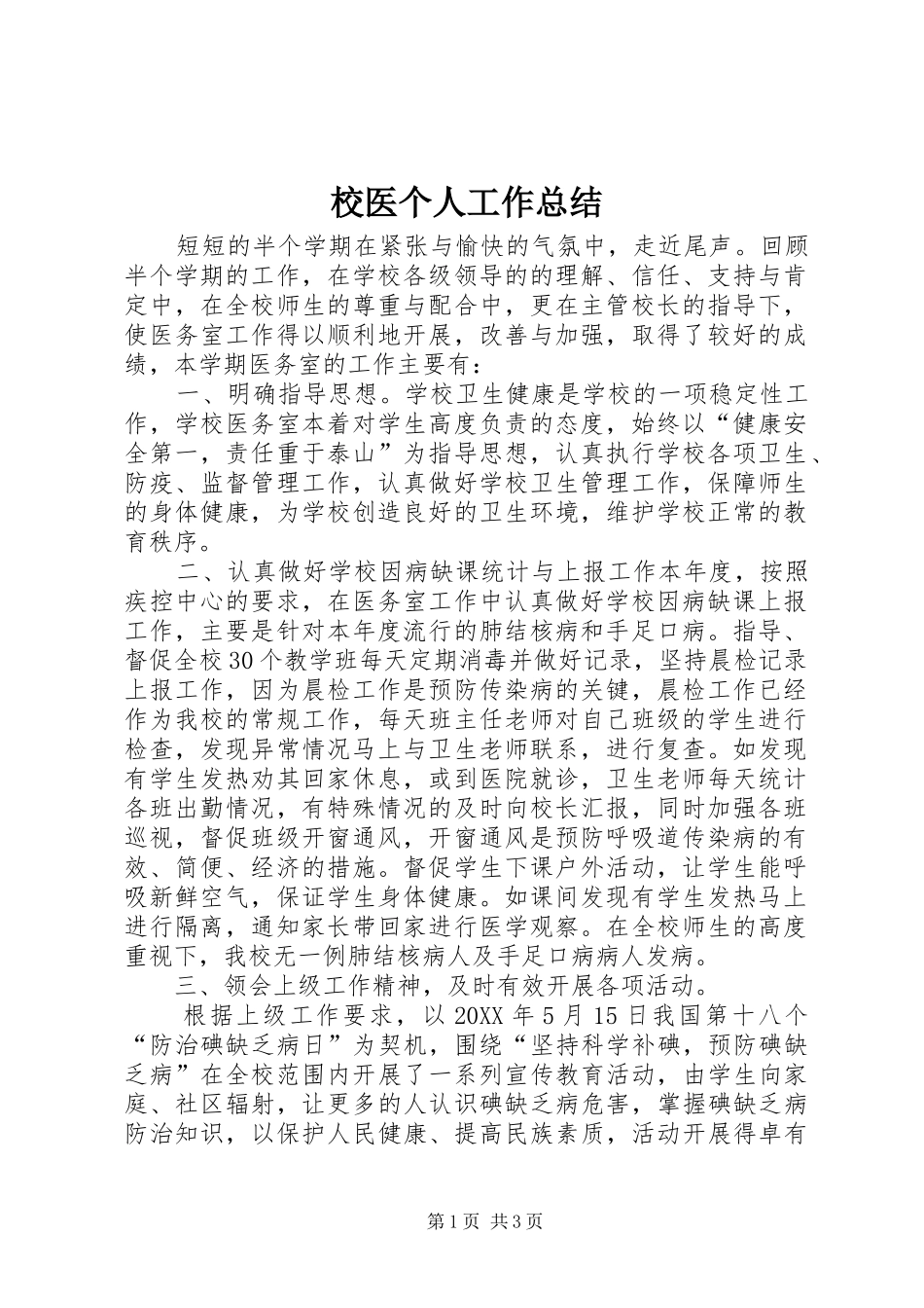 2024年校医个人工作总结_第1页