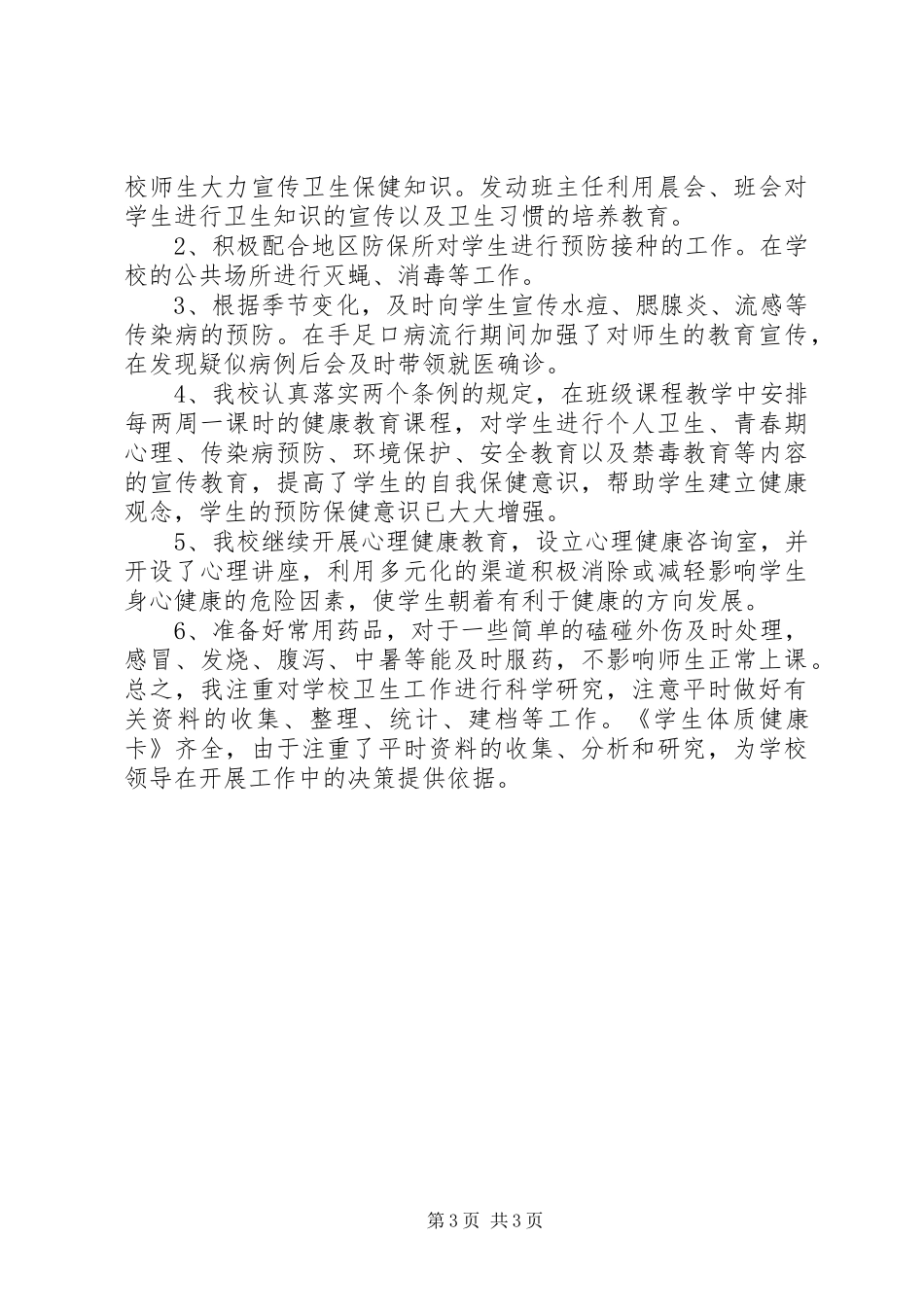2024年校医个人工作总结_第3页