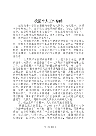2024年校医个人工作总结