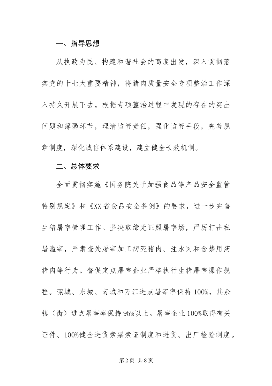 2024年整治猪肉质量安全方案_第2页