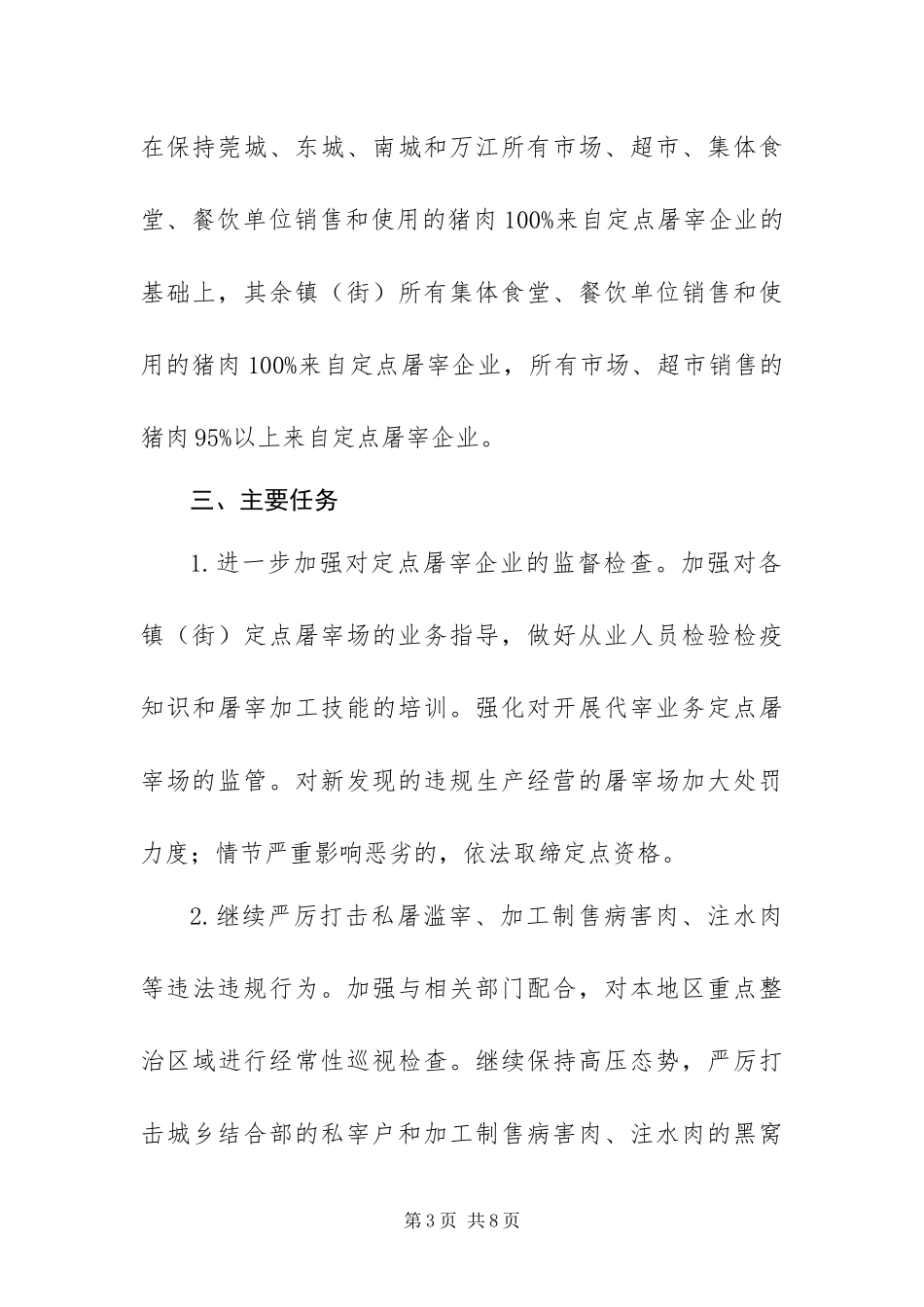 2024年整治猪肉质量安全方案_第3页