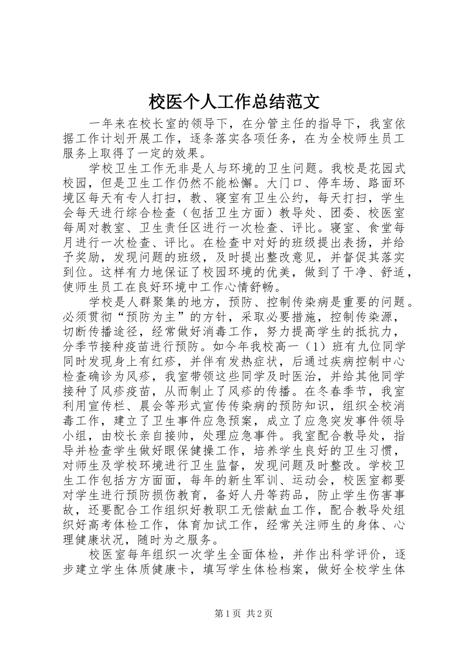 2024年校医个人工作总结范文_第1页