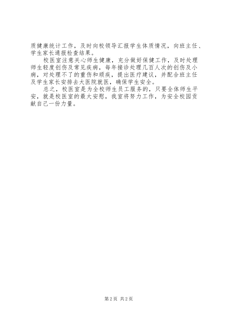 2024年校医个人工作总结范文_第2页