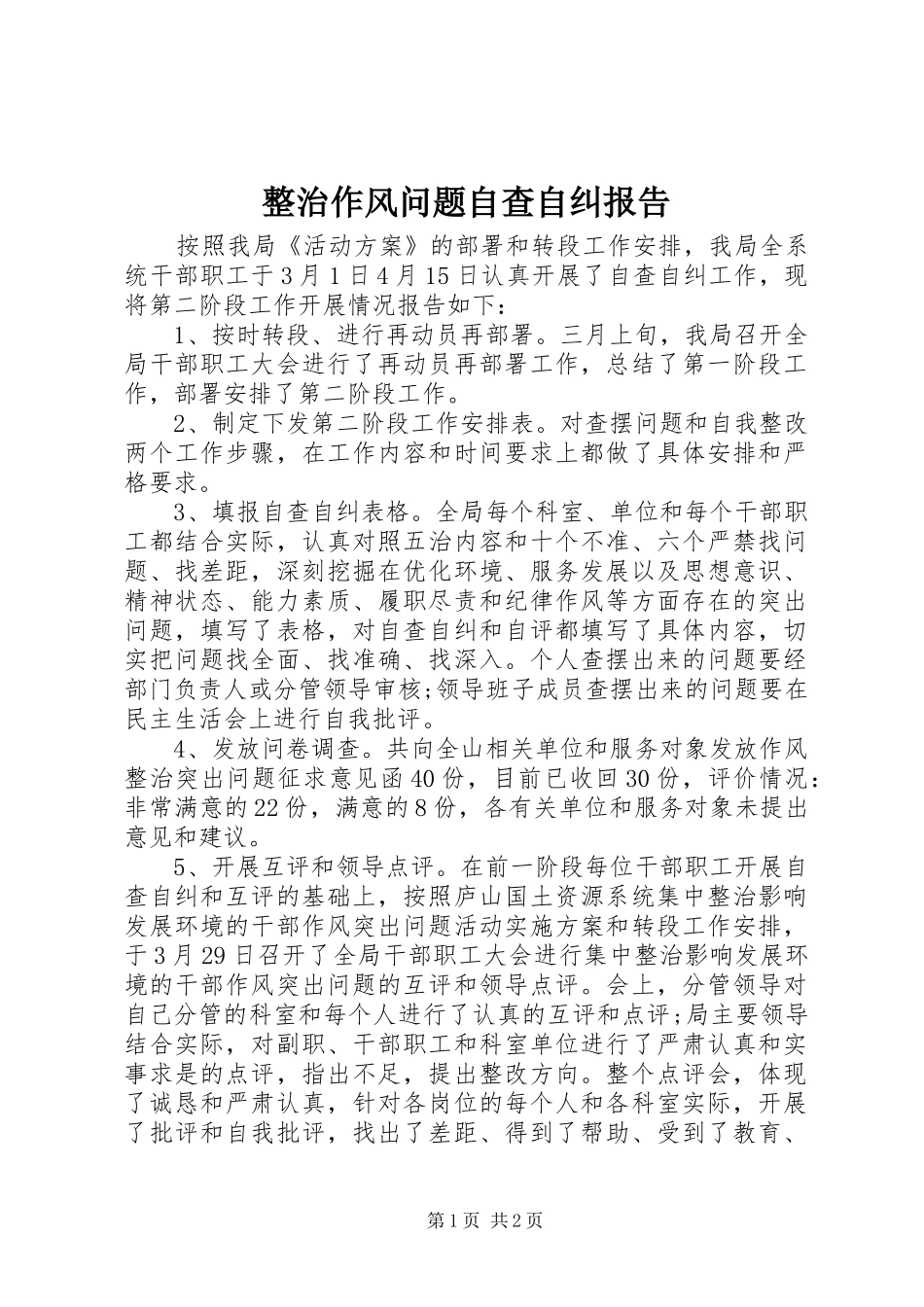 2024年整治作风问题自查自纠报告_第1页