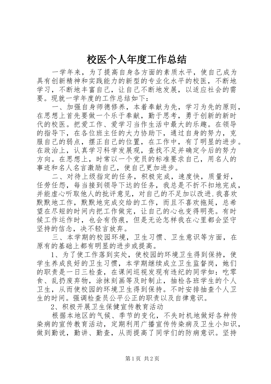 2024年校医个人年度工作总结_第1页