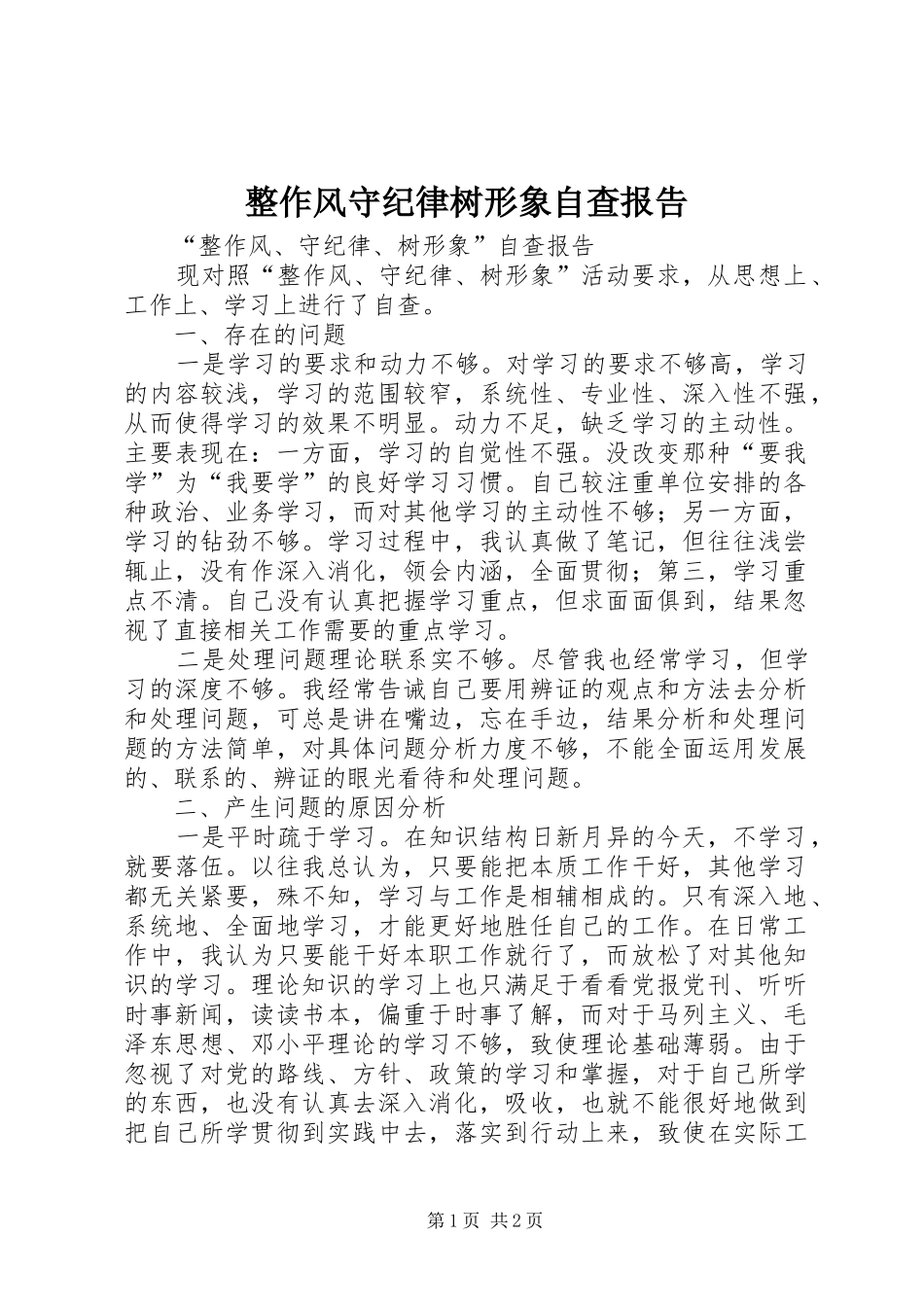 2024年整作风守纪律树形象自查报告_第1页