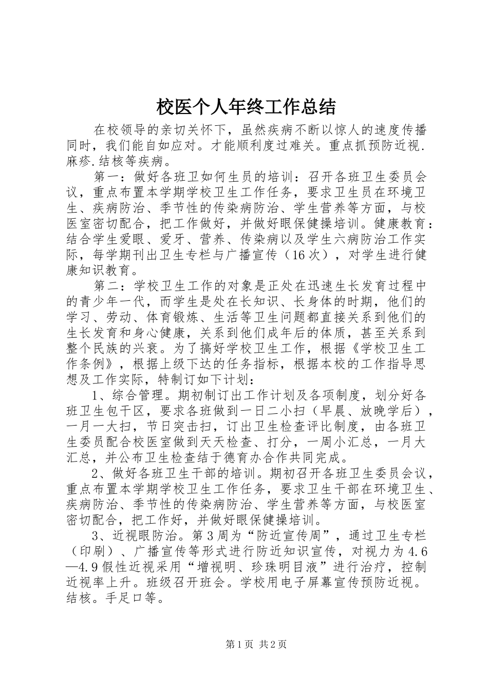 2024年校医个人年终工作总结_第1页