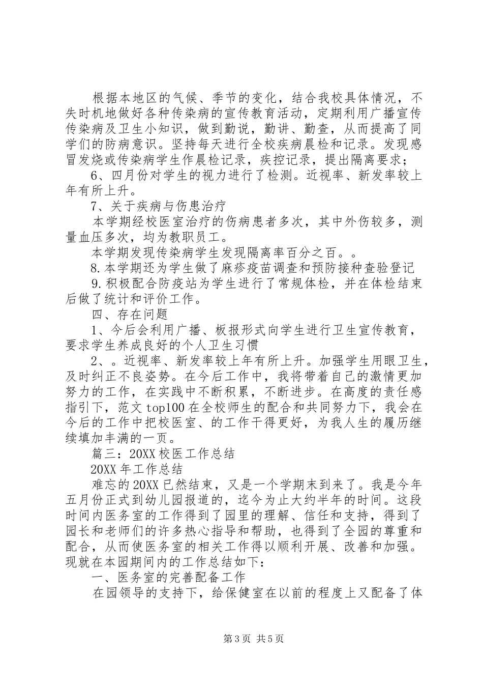2024年校医个人年终总结_第3页