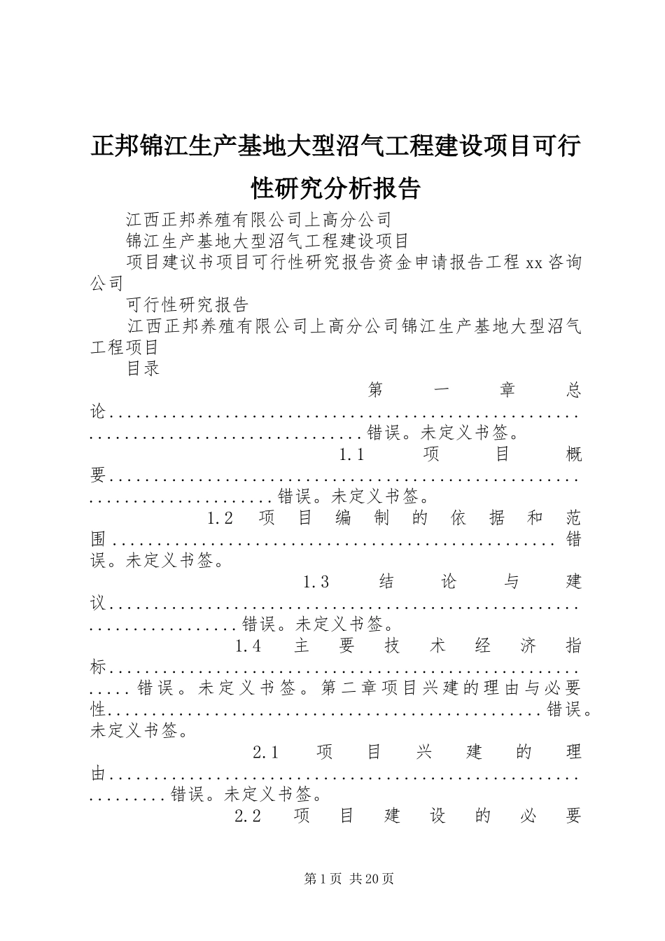 2024年正邦锦江生产基地大型沼气工程建设项目可行性研究分析报告_第1页