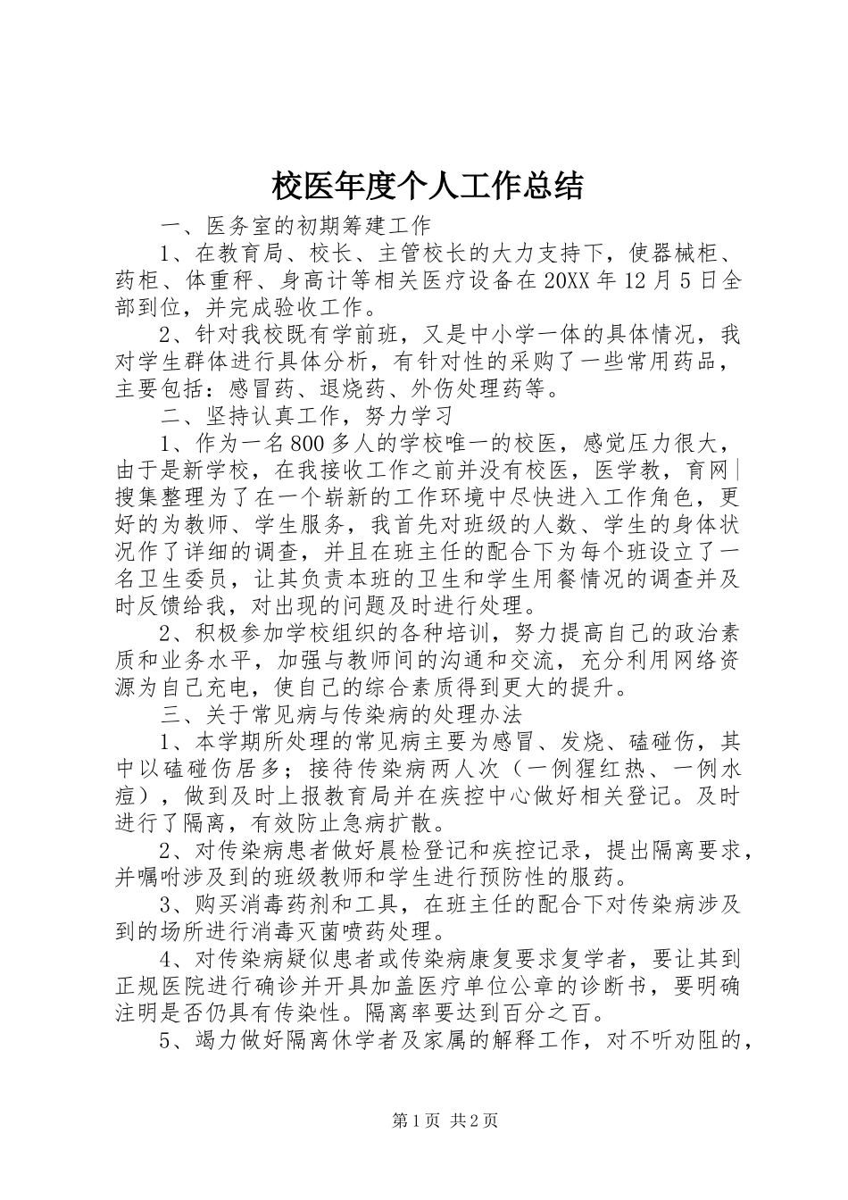 2024年校医年度个人工作总结_第1页