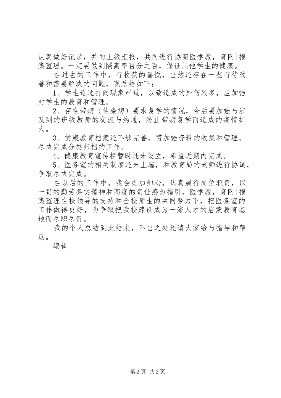 2024年校医年度个人工作总结_第2页