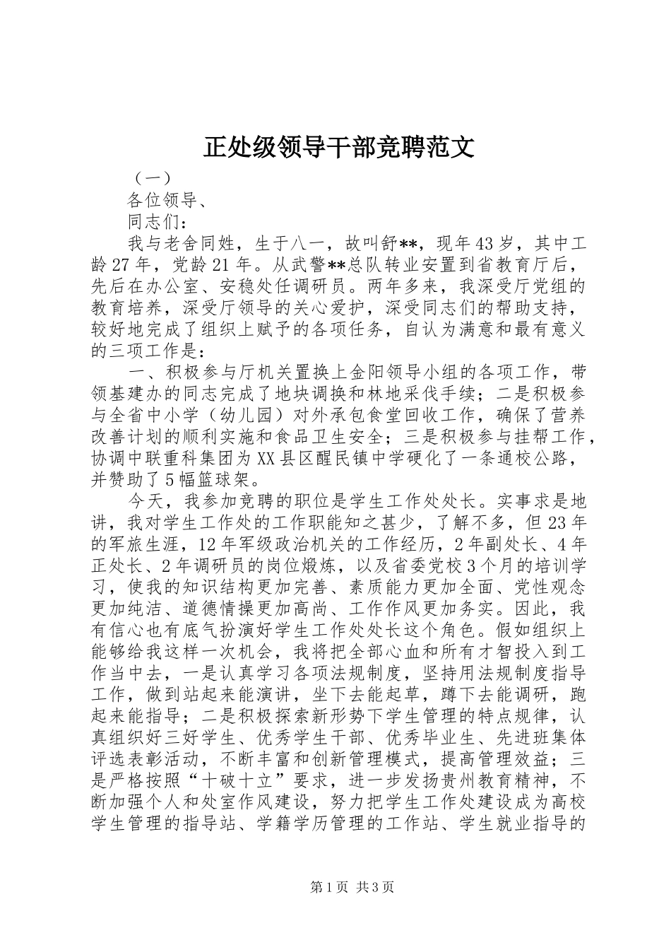2024年正处级领导干部竞聘范文_第1页
