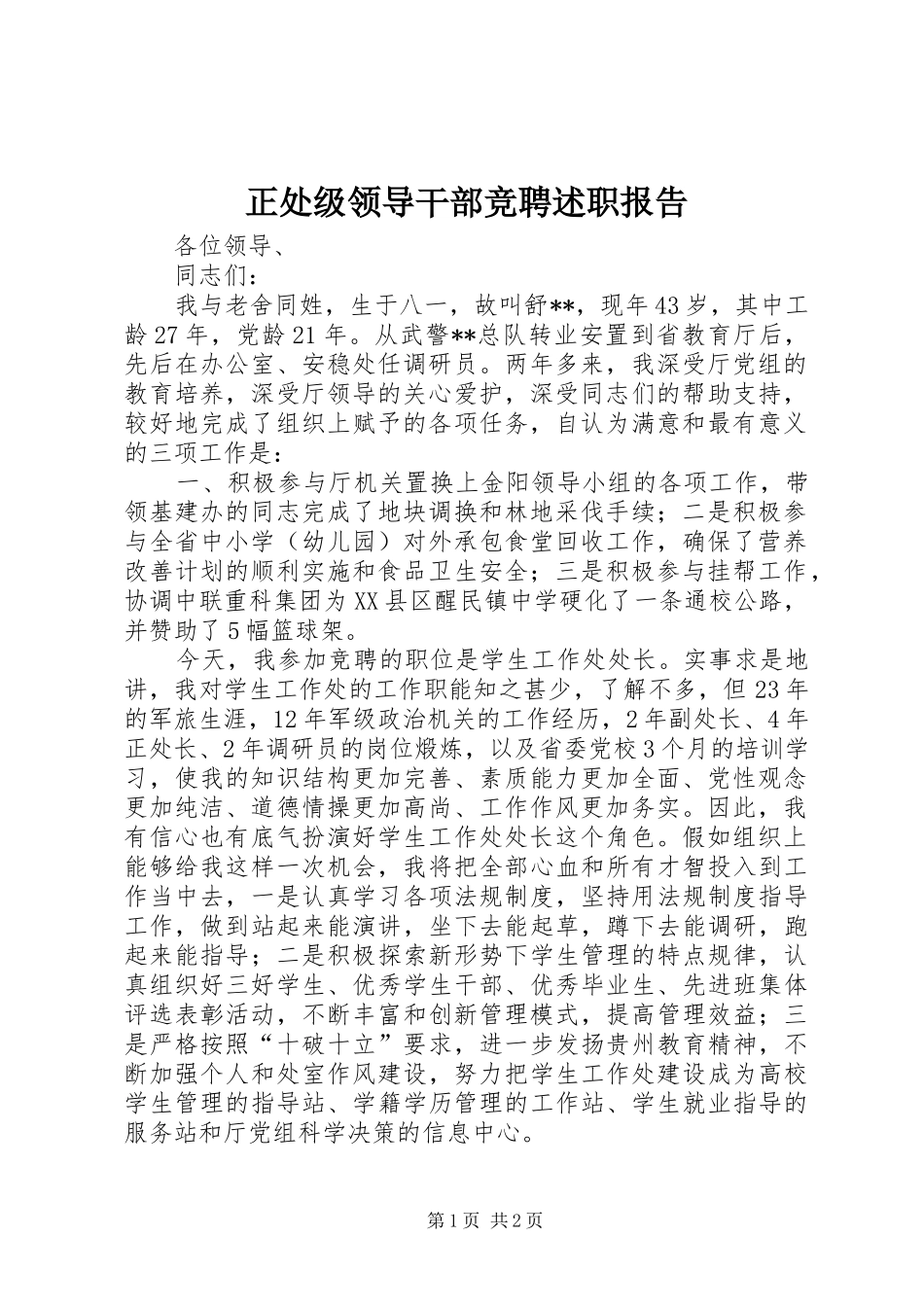 2024年正处级领导干部竞聘述职报告_第1页