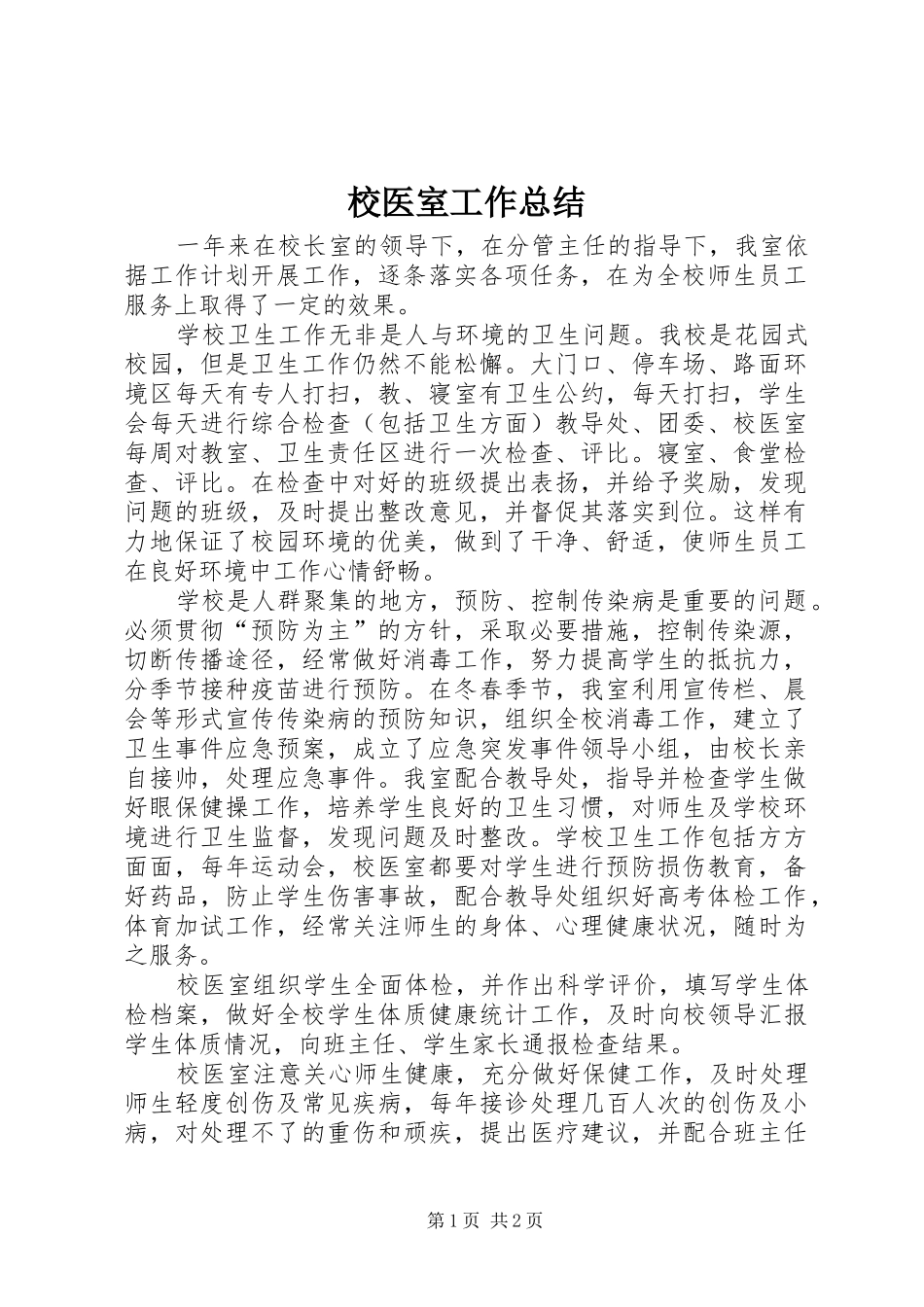 2024年校医室工作总结_第1页