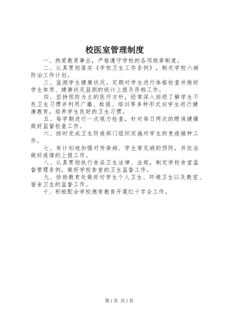 2024年校医室管理制度