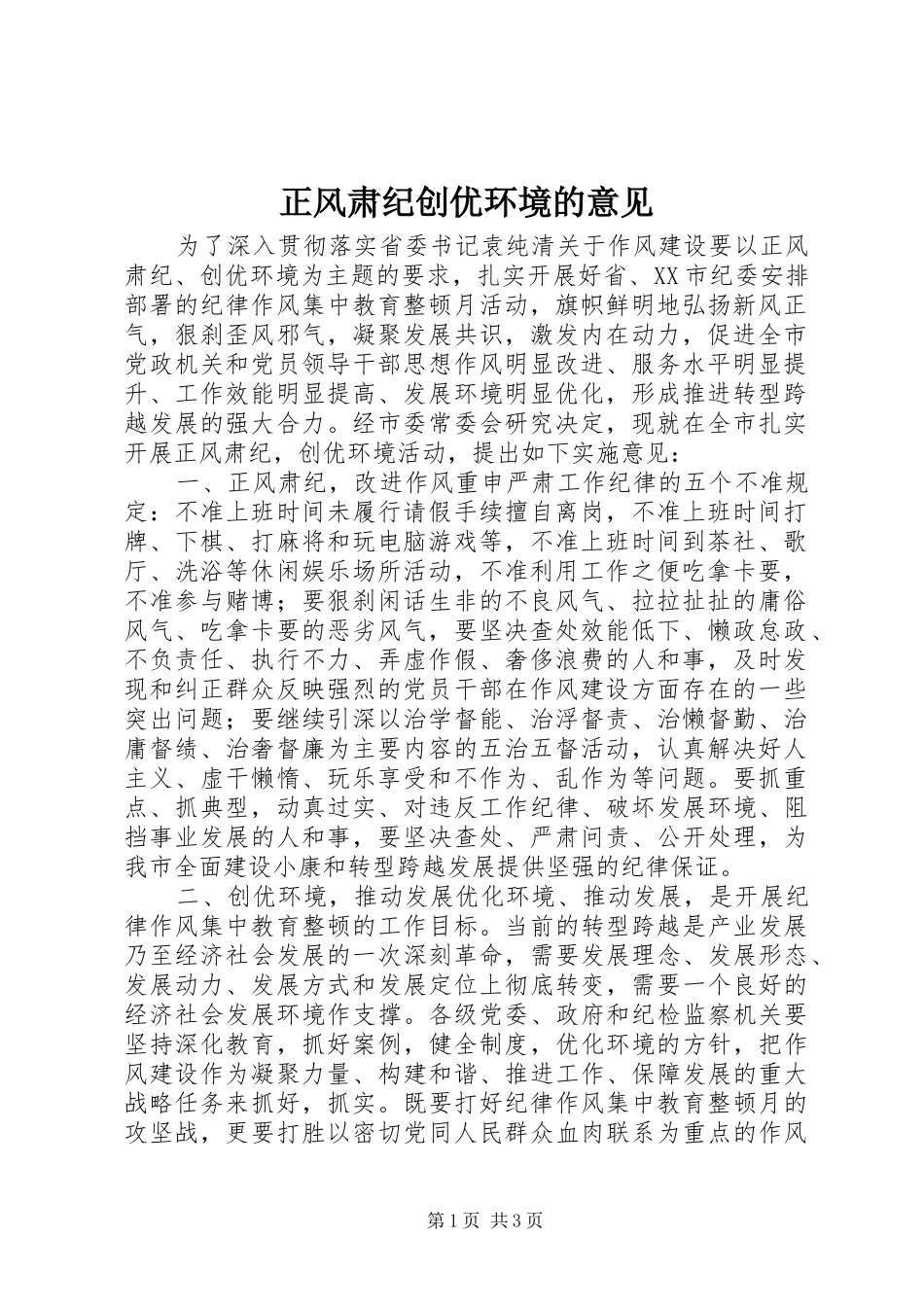 2024年正风肃纪创优环境的意见_第1页