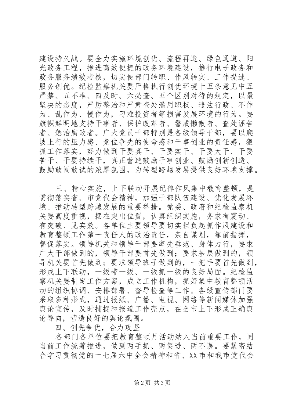 2024年正风肃纪创优环境的意见_第2页