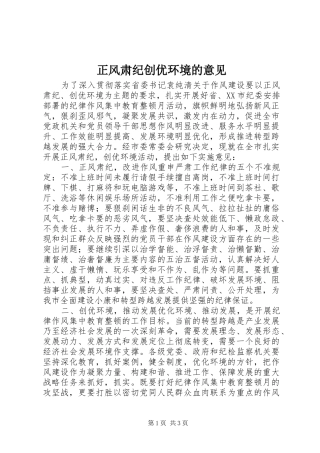 2024年正风肃纪创优环境的意见