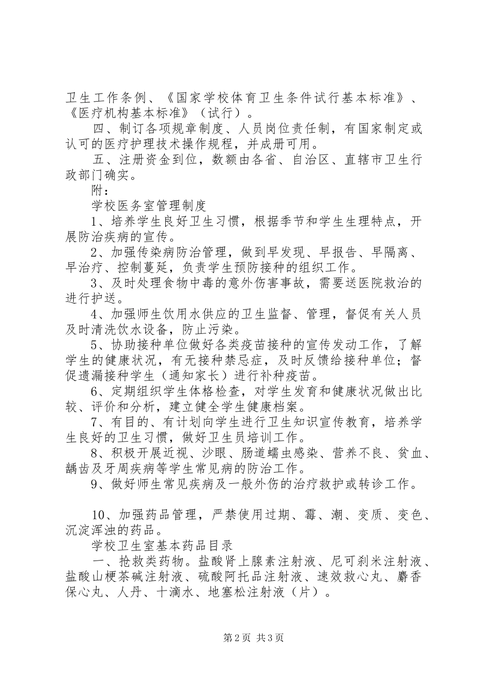 2024年校医务室标准评估_第2页