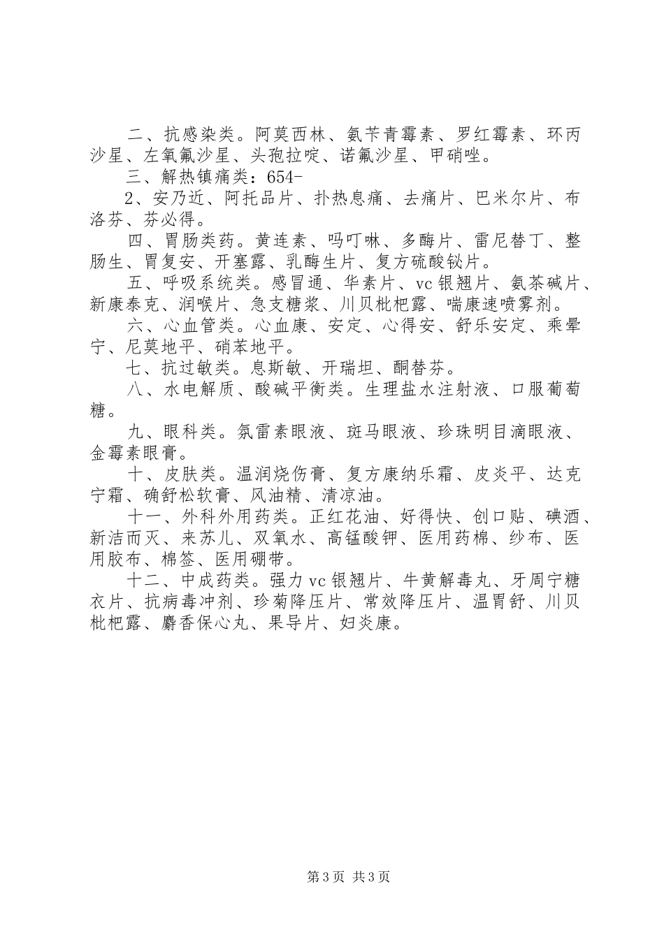 2024年校医务室标准评估_第3页
