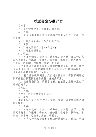 2024年校医务室标准评估