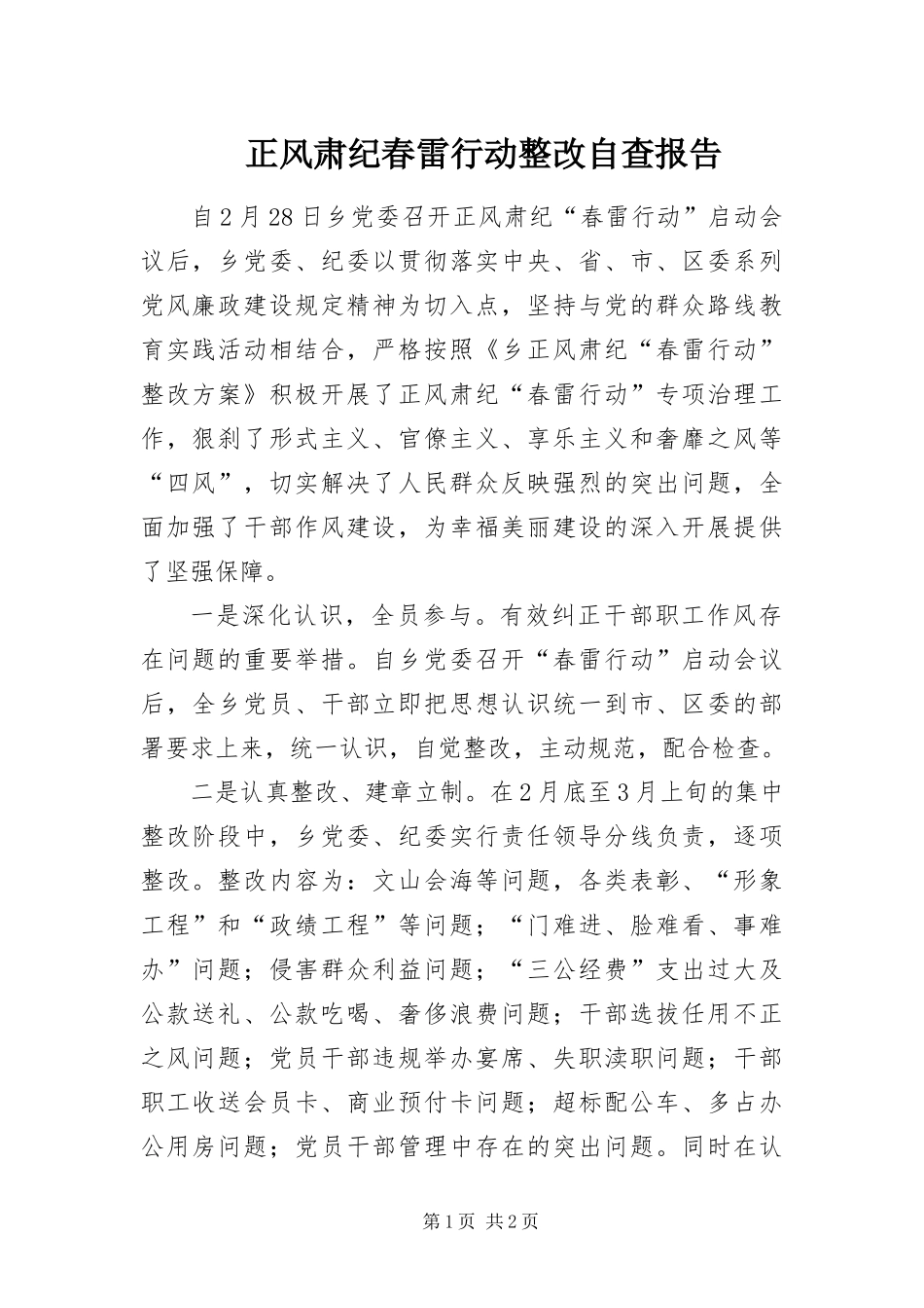 2024年正风肃纪春雷行动整改自查报告_第1页