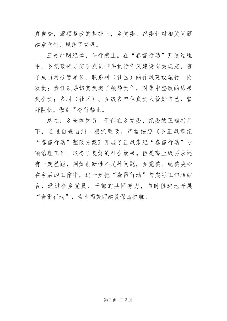 2024年正风肃纪春雷行动整改自查报告_第2页