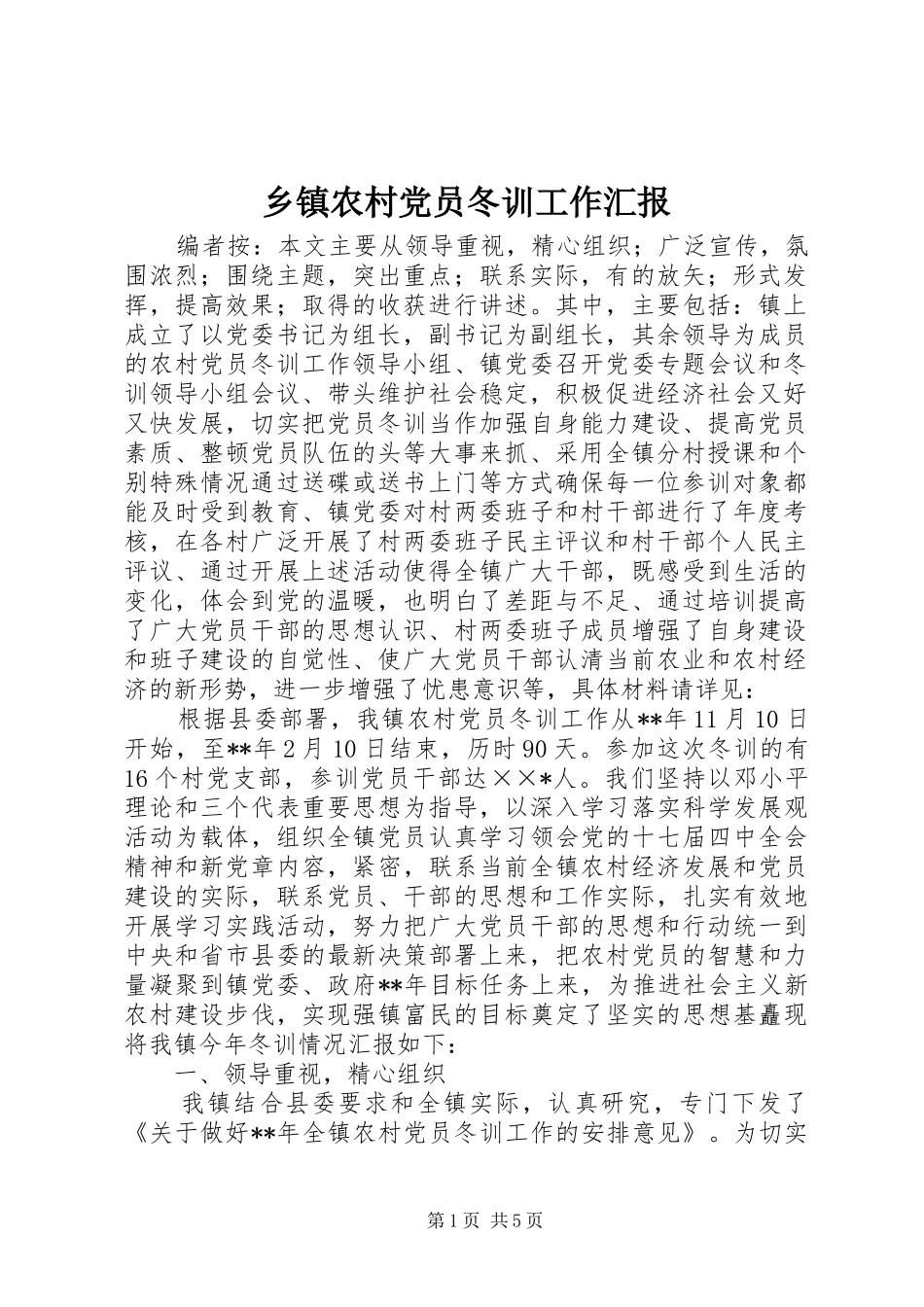 2024年乡镇农村党员冬训工作汇报_第1页