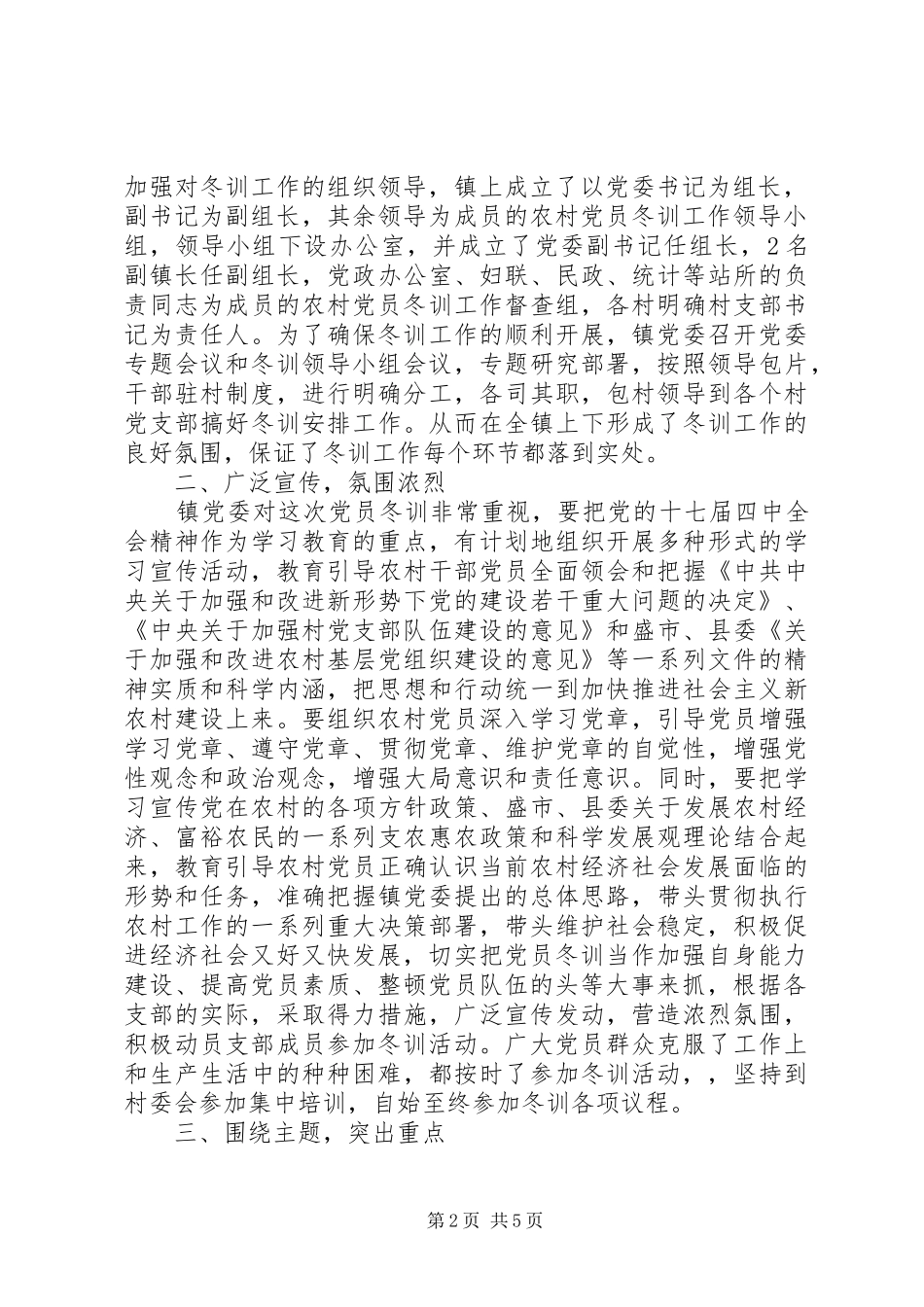 2024年乡镇农村党员冬训工作汇报_第2页