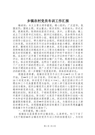 2024年乡镇农村党员冬训工作汇报