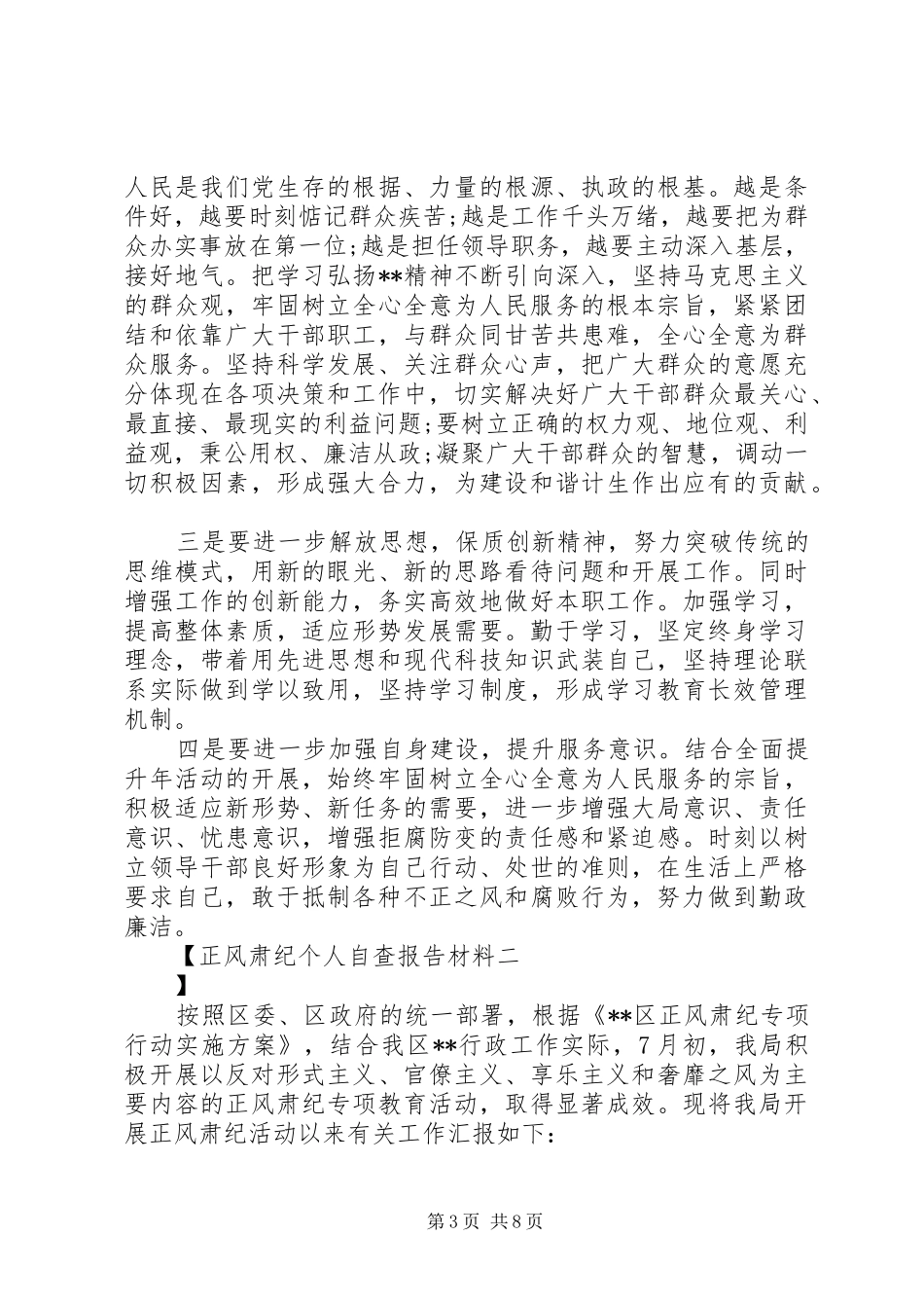 2024年正风肃纪个人自查报告材料_第3页