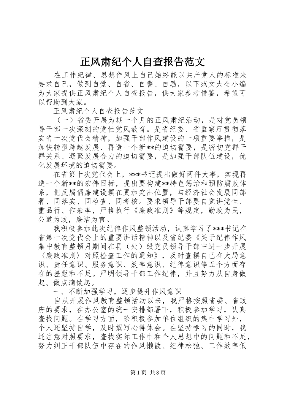 2024年正风肃纪个人自查报告范文_第1页