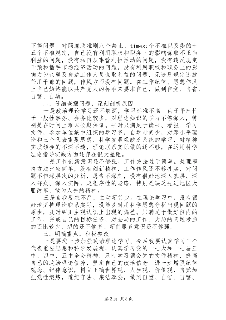2024年正风肃纪个人自查报告范文_第2页