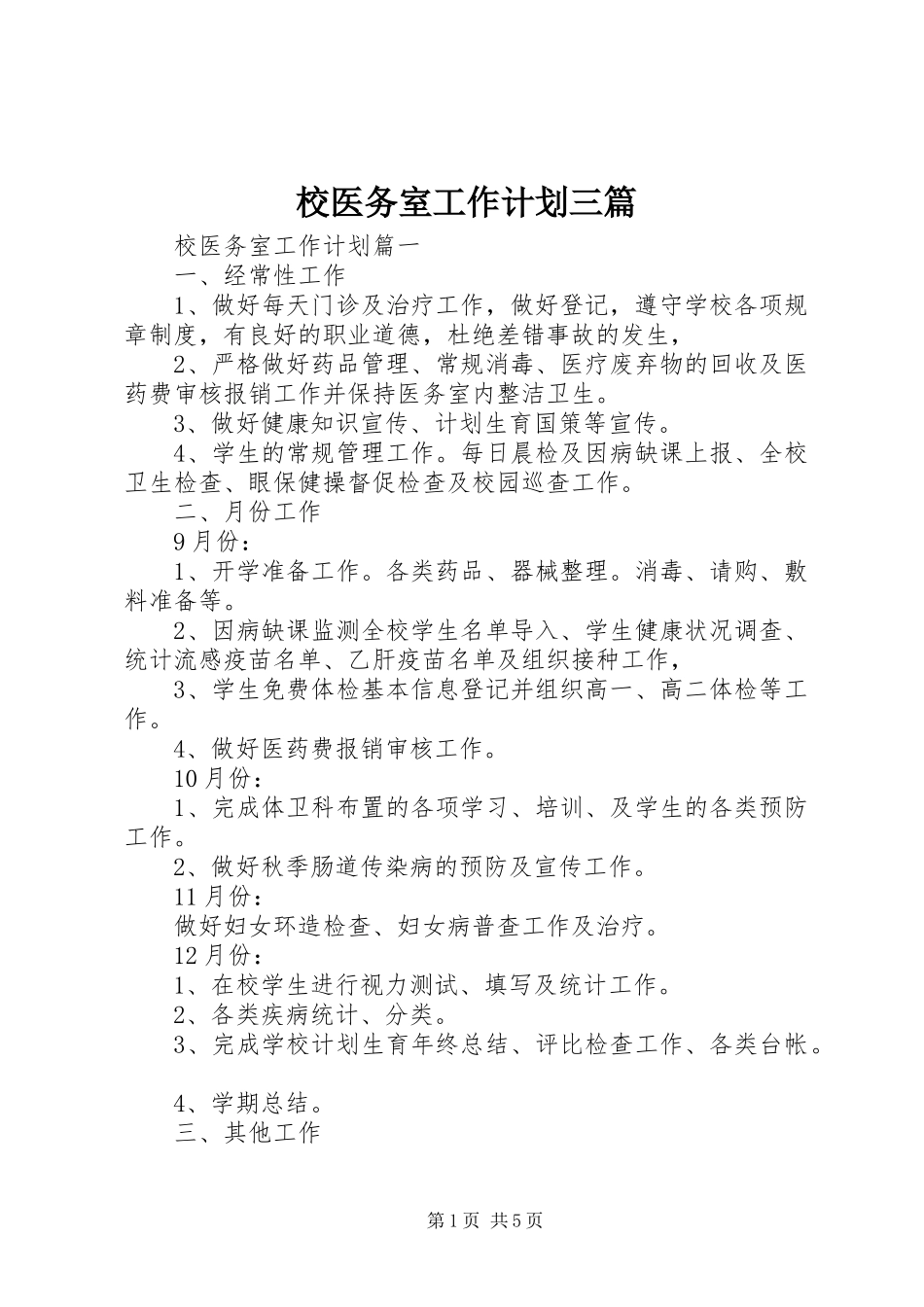 2024年校医务室工作计划三篇_第1页