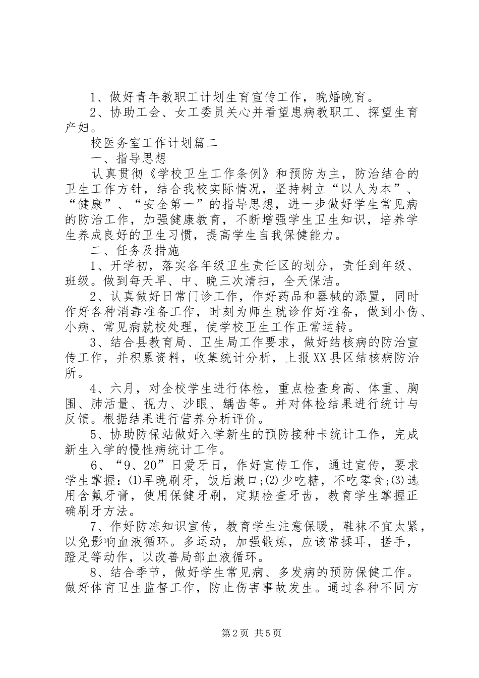2024年校医务室工作计划三篇_第2页