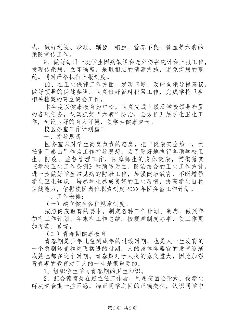 2024年校医务室工作计划三篇_第3页