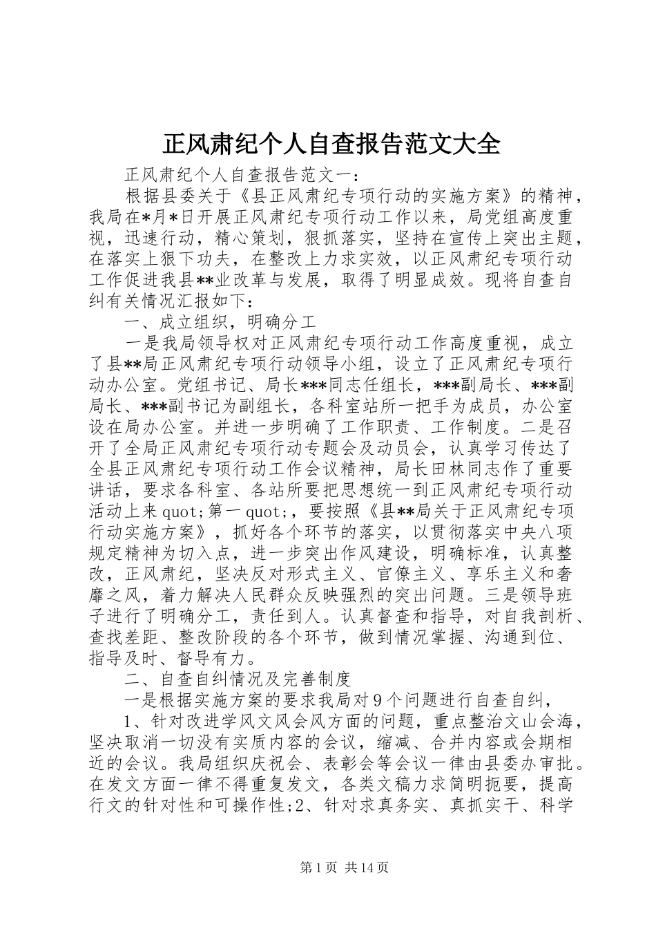 2024年正风肃纪个人自查报告范文大全_第1页