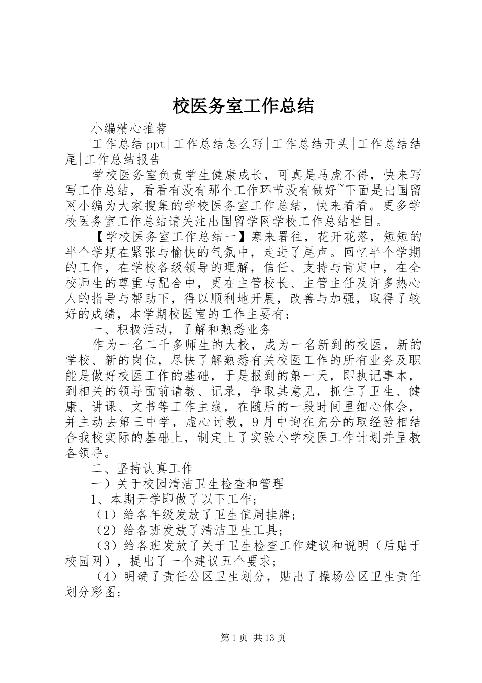 2024年校医务室工作总结_第1页