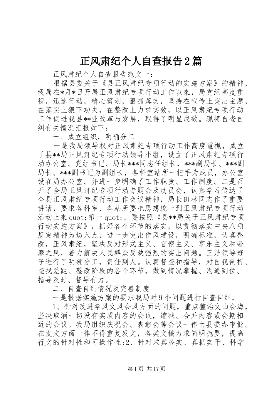 2024年正风肃纪个人自查报告篇_第1页