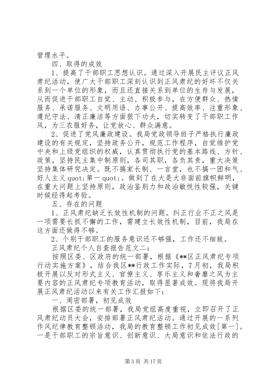 2024年正风肃纪个人自查报告篇_第3页