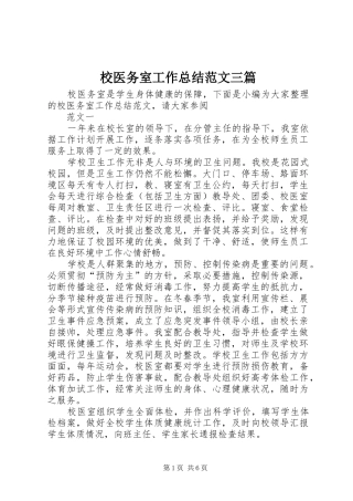 2024年校医务室工作总结范文三篇